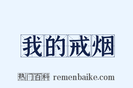 我的戒烟是什么意思的图片